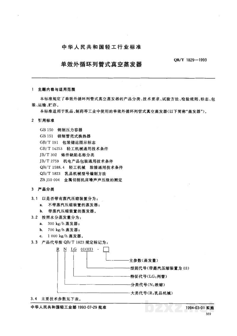 QB/T 1829-1993单效外循环列管式真空蒸发器