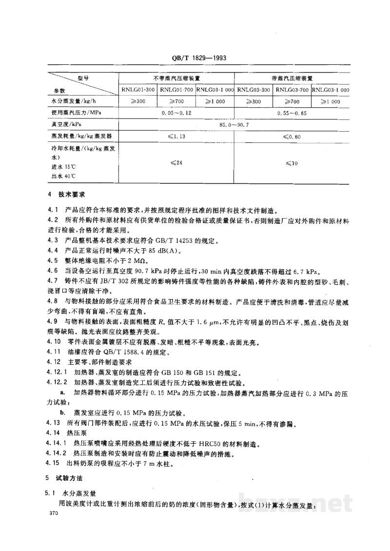QB/T 1829-1993单效外循环列管式真空蒸发器