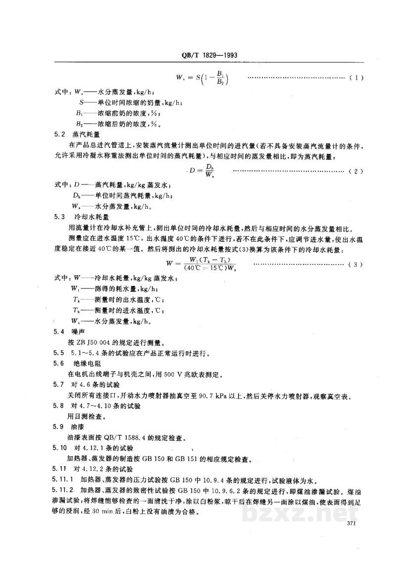 QB/T 1829-1993单效外循环列管式真空蒸发器