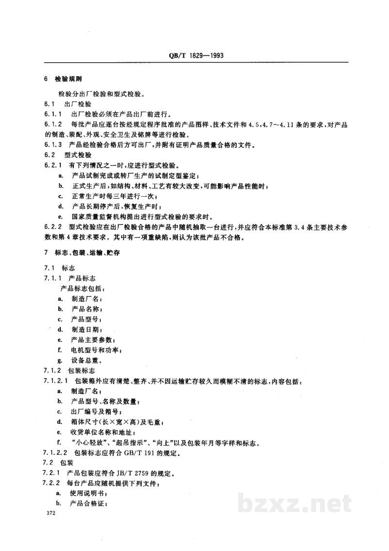 QB/T 1829-1993单效外循环列管式真空蒸发器