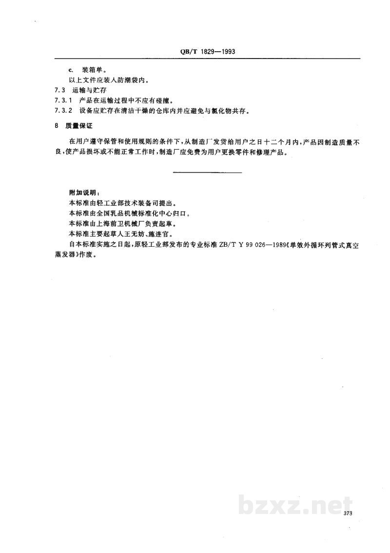 QB/T 1829-1993单效外循环列管式真空蒸发器