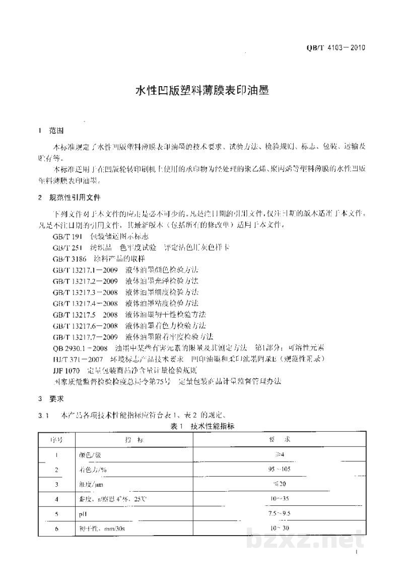 QB/T 4103-2010水性凹版塑料薄膜表印油墨