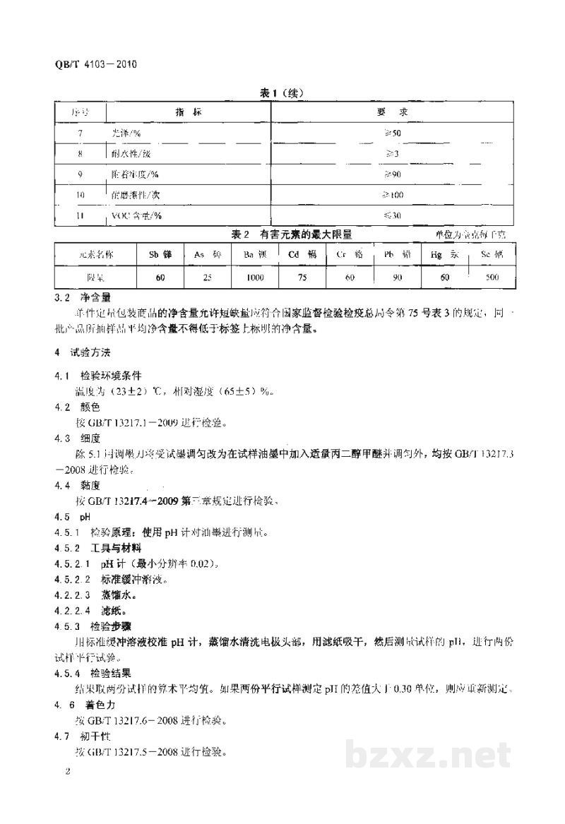 QB/T 4103-2010水性凹版塑料薄膜表印油墨