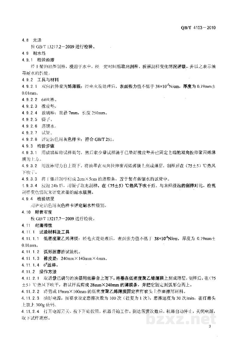 QB/T 4103-2010水性凹版塑料薄膜表印油墨
