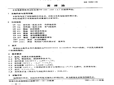 QB 1032-1991黄樟油