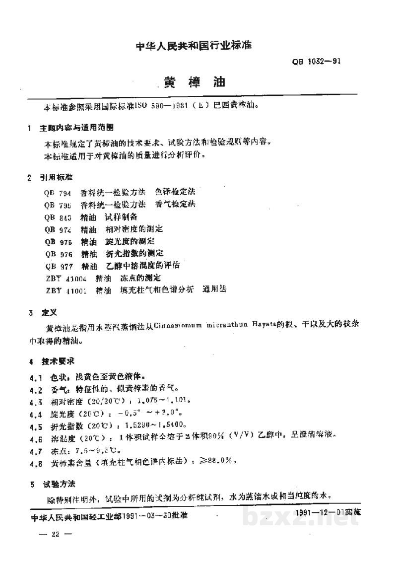 QB 1032-1991黄樟油