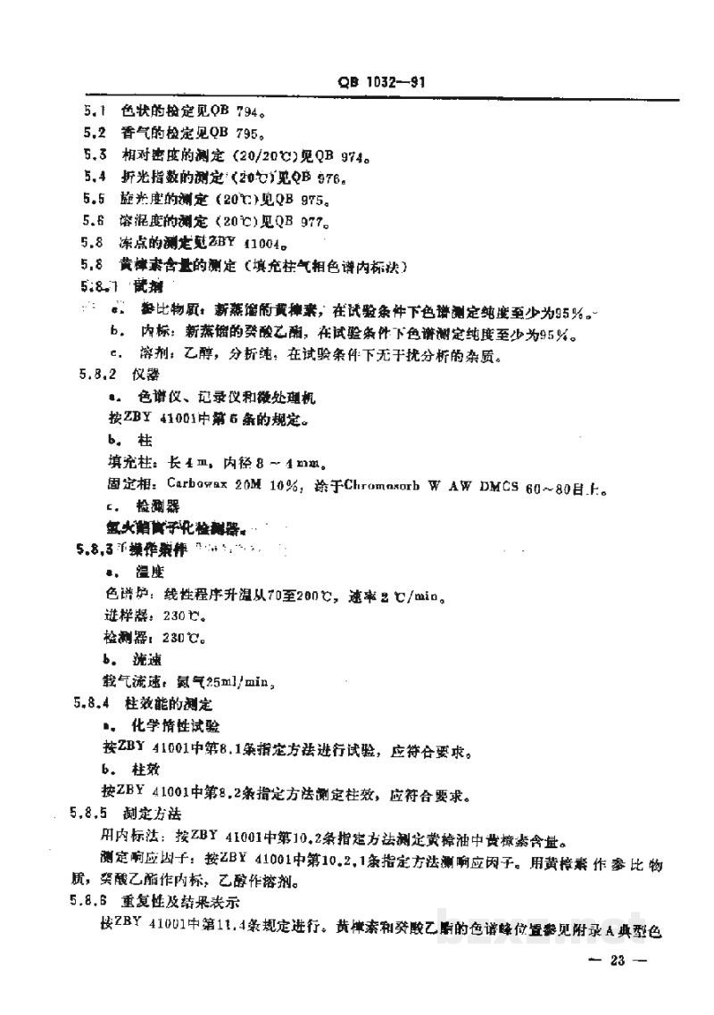 QB 1032-1991黄樟油