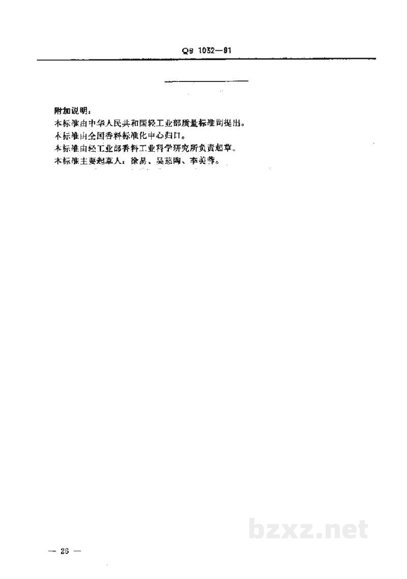 QB 1032-1991黄樟油