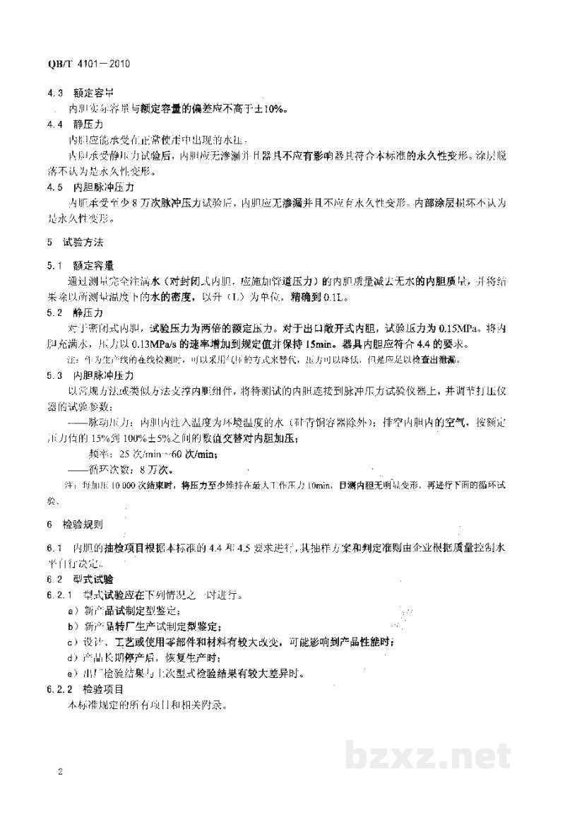 QB/T 4101-2010储水式电热水器内胆
