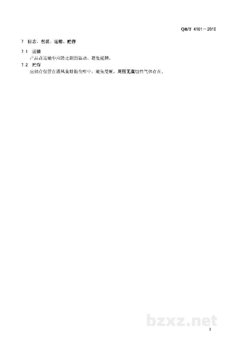 QB/T 4101-2010储水式电热水器内胆