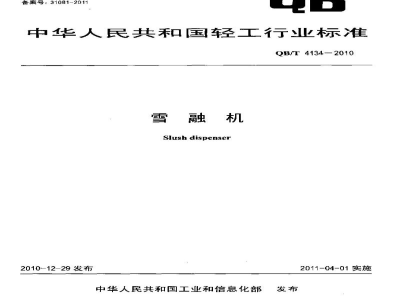 QB/T 4134-2010雪融机