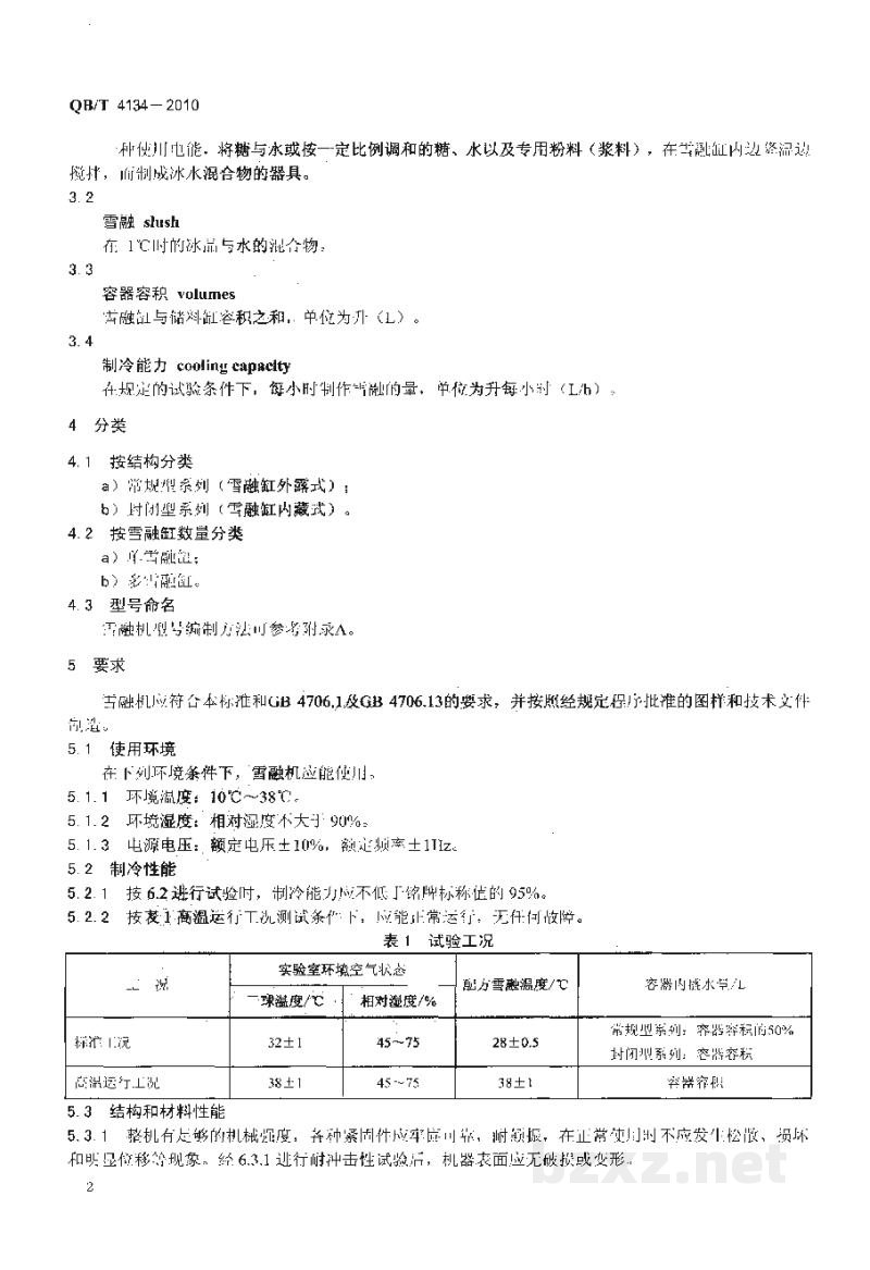 QB/T 4134-2010雪融机