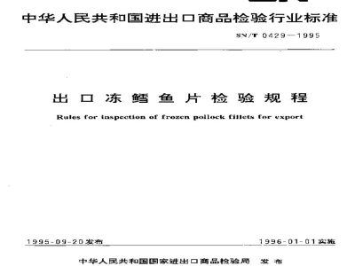 SN/T 0429-1995出口冻鳕鱼片检验规程