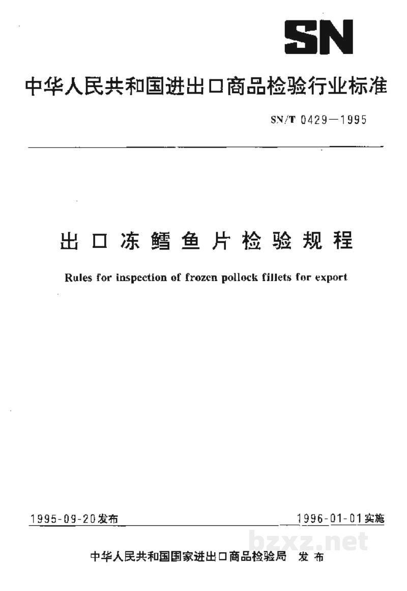 SN/T 0429-1995出口冻鳕鱼片检验规程
