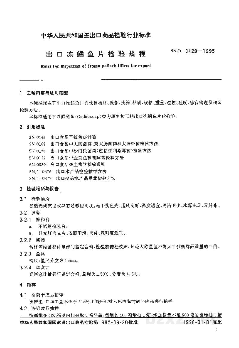 SN/T 0429-1995出口冻鳕鱼片检验规程