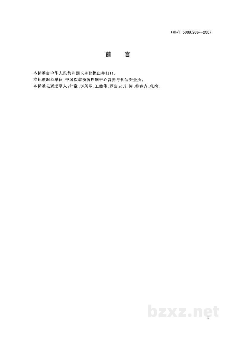 GB/T 5009.206-2007鲜河豚鱼中河豚毒素的测定