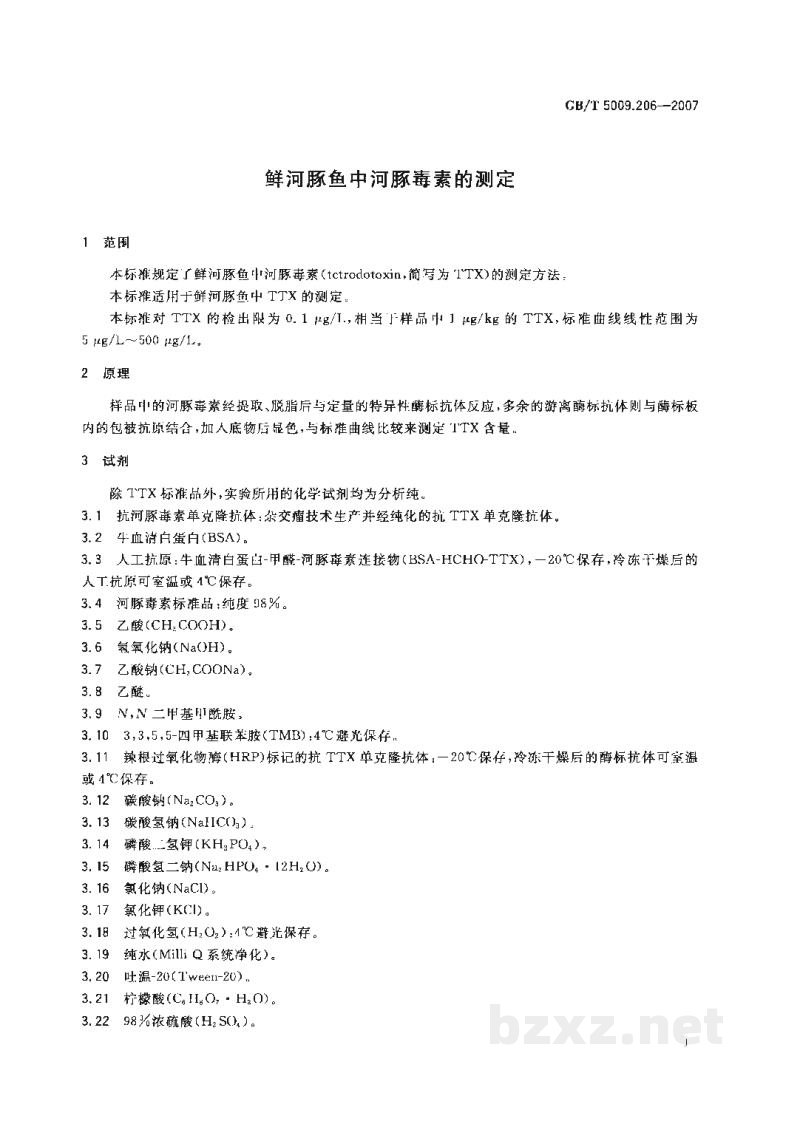 GB/T 5009.206-2007鲜河豚鱼中河豚毒素的测定