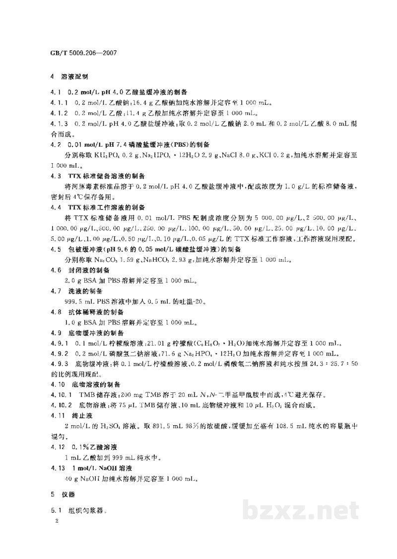 GB/T 5009.206-2007鲜河豚鱼中河豚毒素的测定