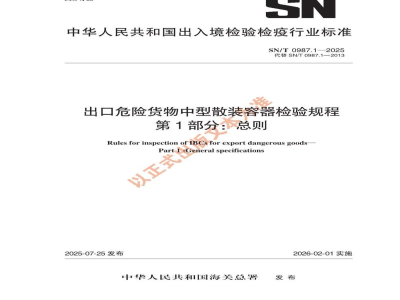 SN/T 0987.1-2025出口危险货物中型散装容器检验规程 第1部分：总则