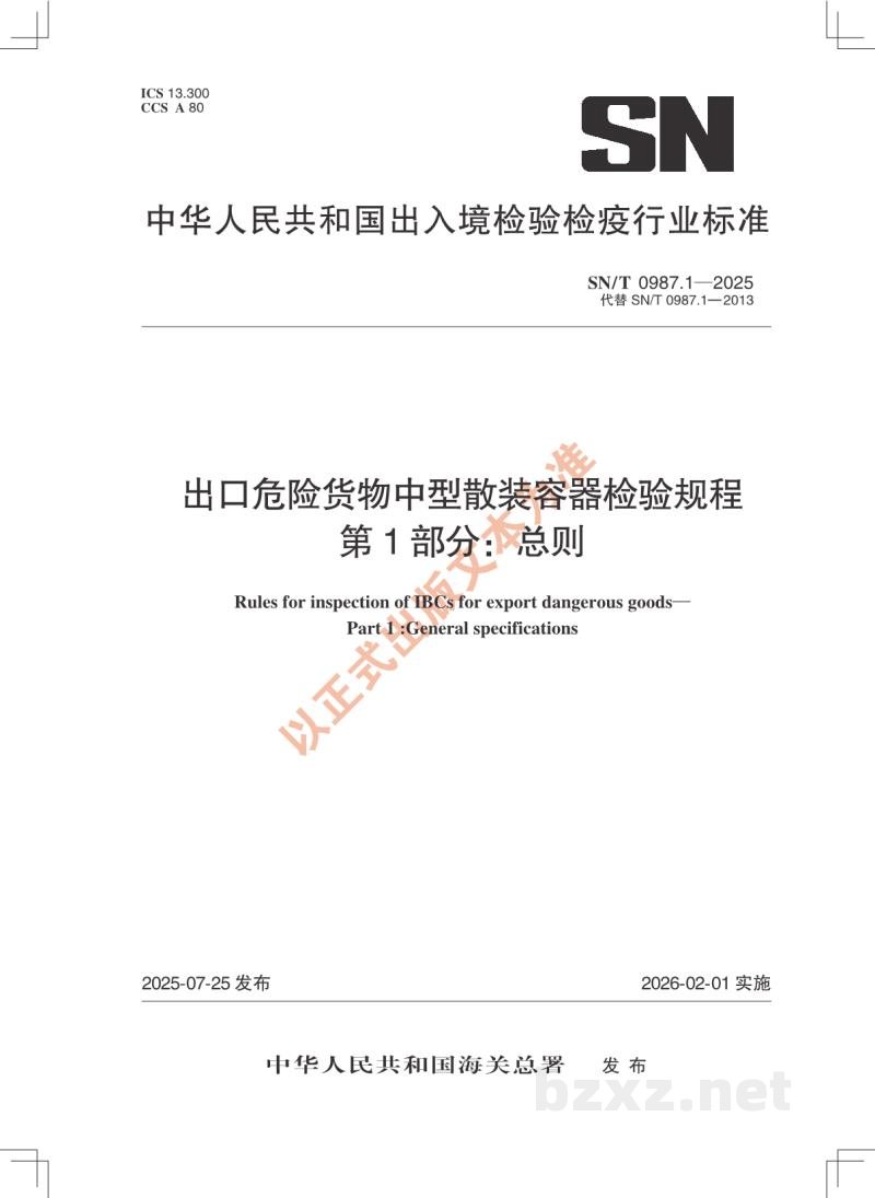 SN/T 0987.1-2025出口危险货物中型散装容器检验规程 第1部分：总则