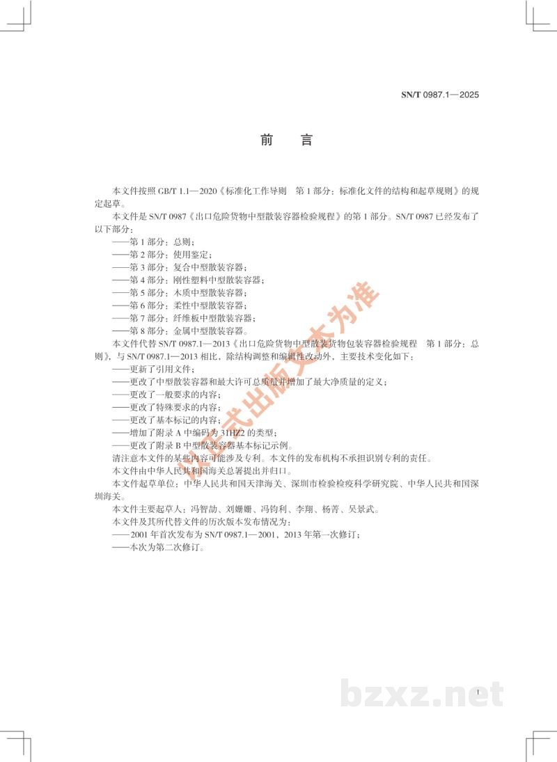 SN/T 0987.1-2025出口危险货物中型散装容器检验规程 第1部分：总则
