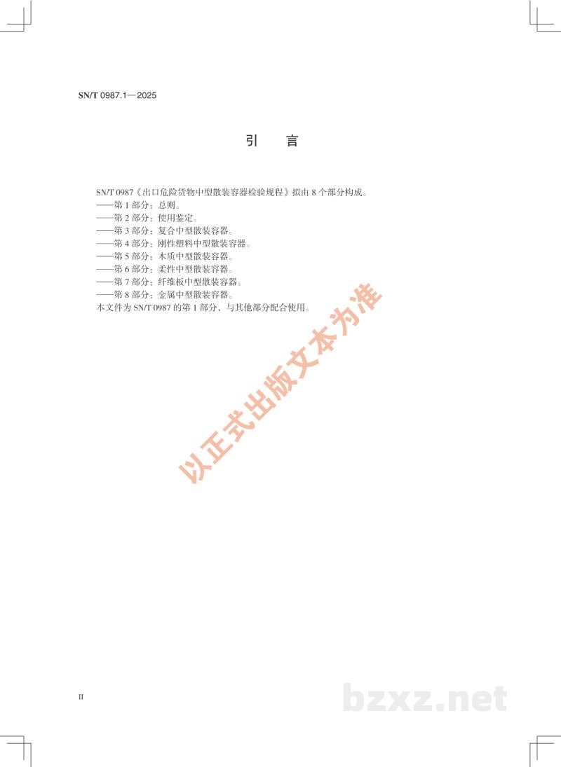 SN/T 0987.1-2025出口危险货物中型散装容器检验规程 第1部分：总则