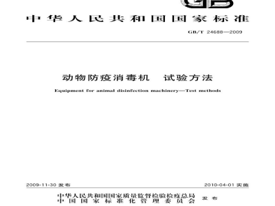 GB/T 24688-2009动物防疫消毒机　试验方法