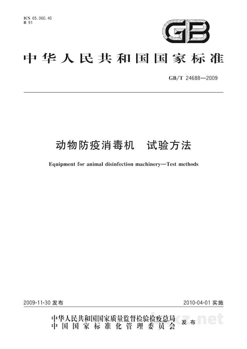 GB/T 24688-2009动物防疫消毒机　试验方法