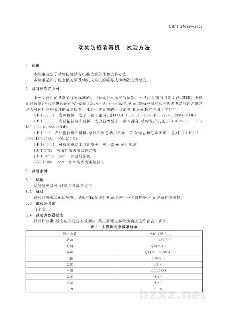 GB/T 24688-2009动物防疫消毒机　试验方法