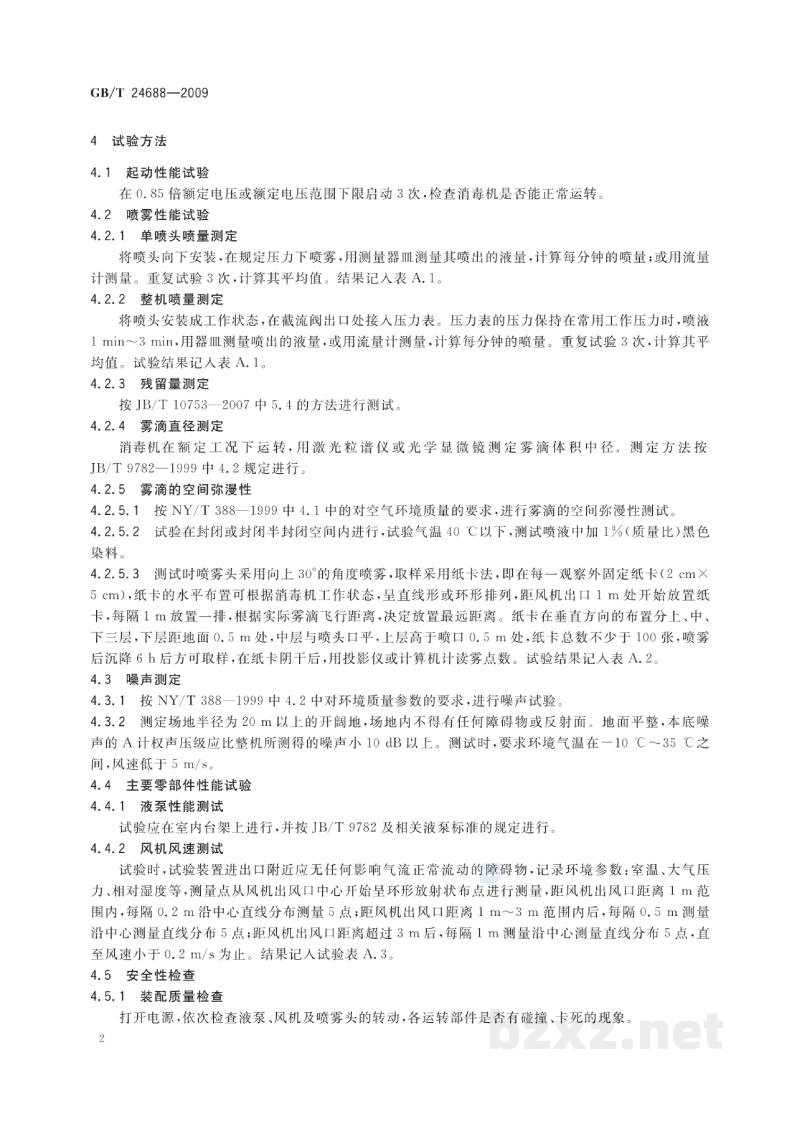 GB/T 24688-2009动物防疫消毒机　试验方法