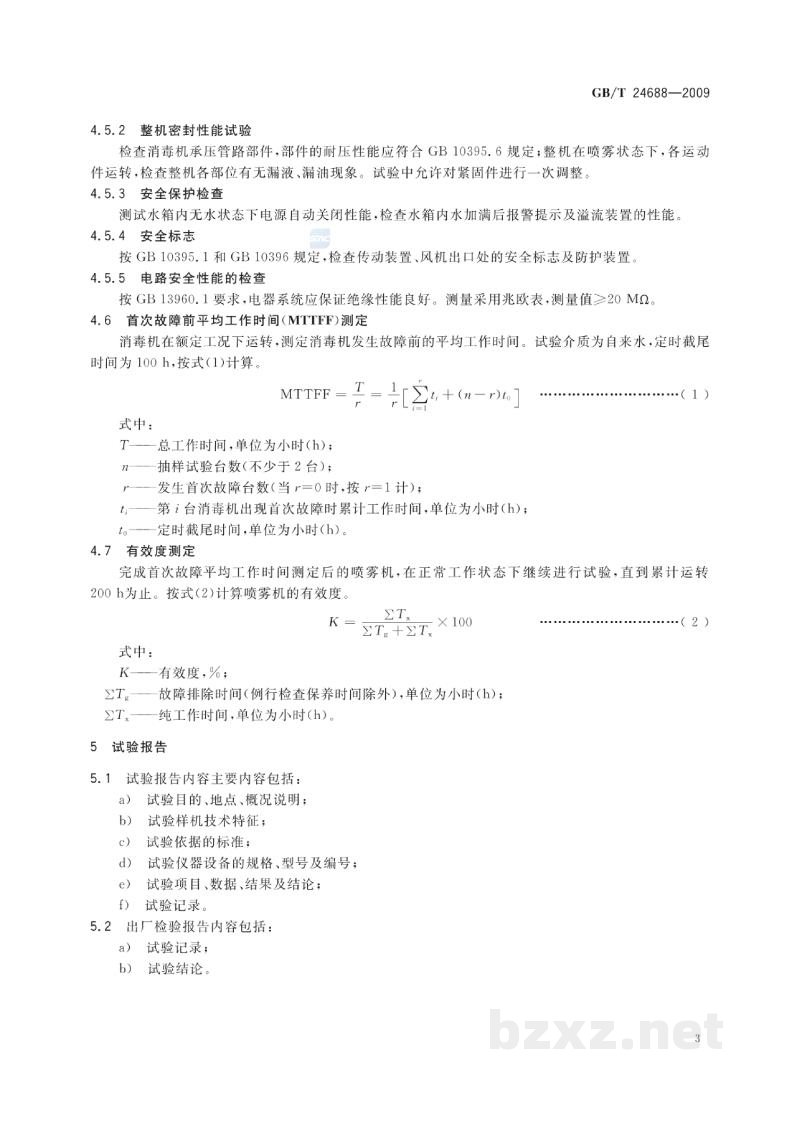 GB/T 24688-2009动物防疫消毒机　试验方法