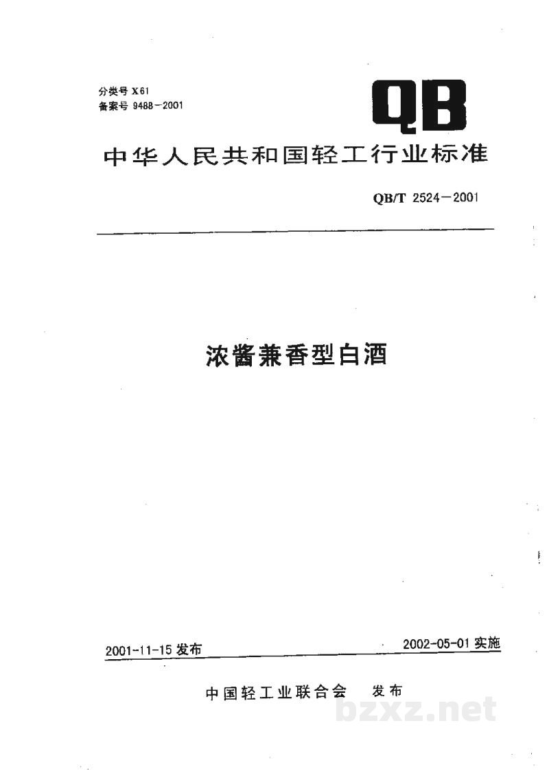 QB/T 2524-2001浓酱兼香型白酒