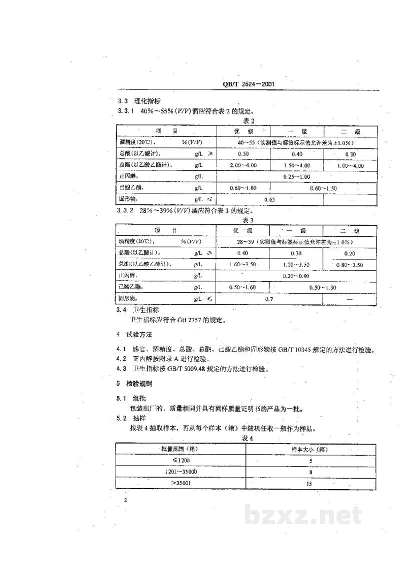 QB/T 2524-2001浓酱兼香型白酒