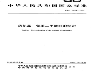GB/T 20388-2006纺织品　邻苯二甲酸酯的测定