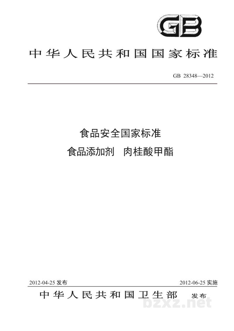 GB 28348-2012食品安全国家标准　食品添加剂　肉桂酸甲酯