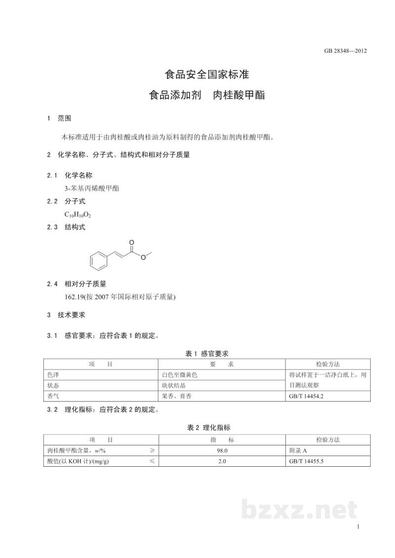 GB 28348-2012食品安全国家标准　食品添加剂　肉桂酸甲酯