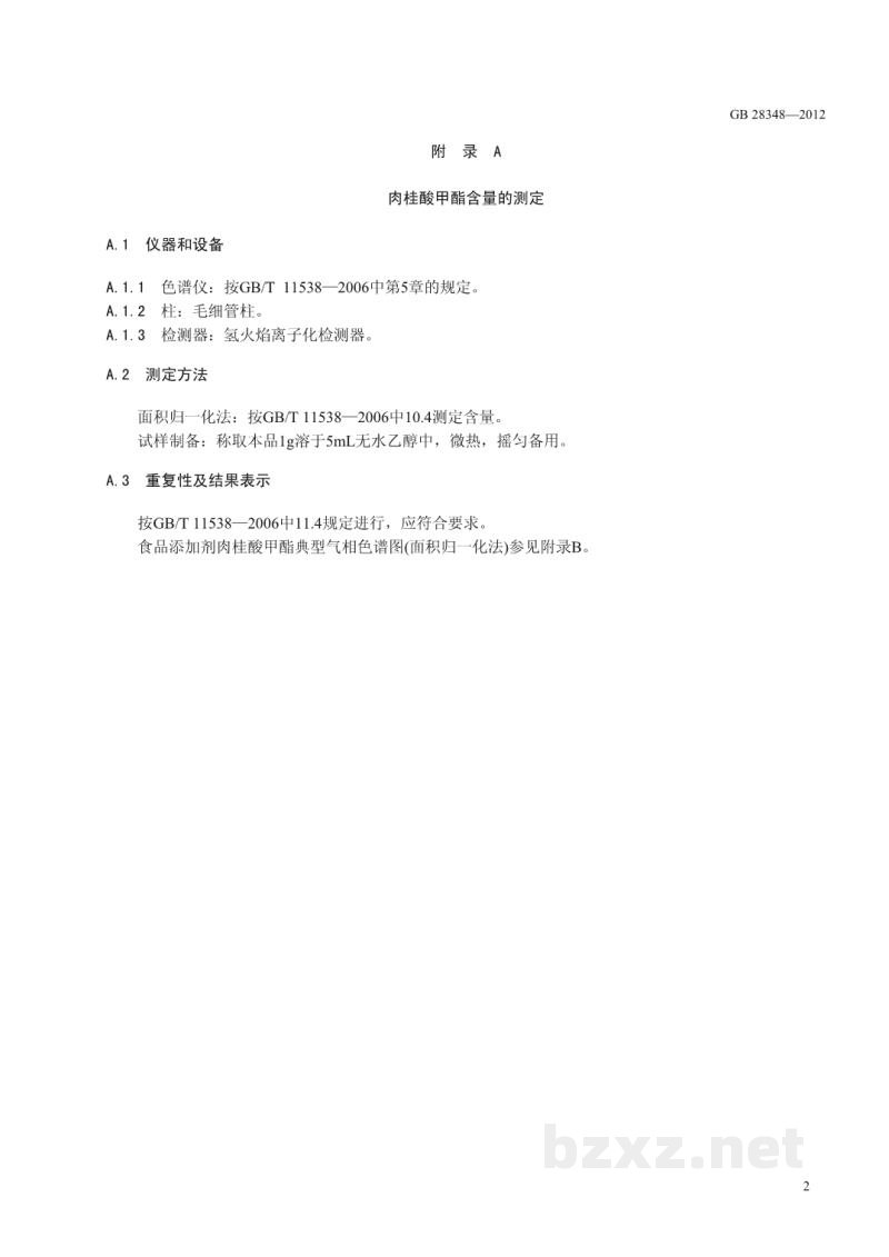 GB 28348-2012食品安全国家标准　食品添加剂　肉桂酸甲酯