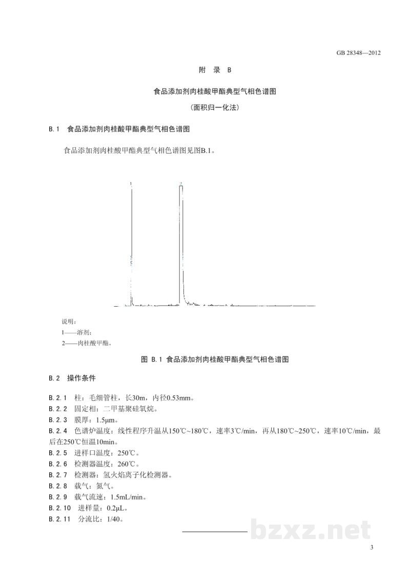 GB 28348-2012食品安全国家标准　食品添加剂　肉桂酸甲酯