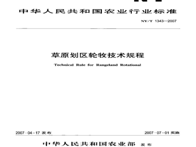 NY/T 1343-2007草原划区轮牧技术规程