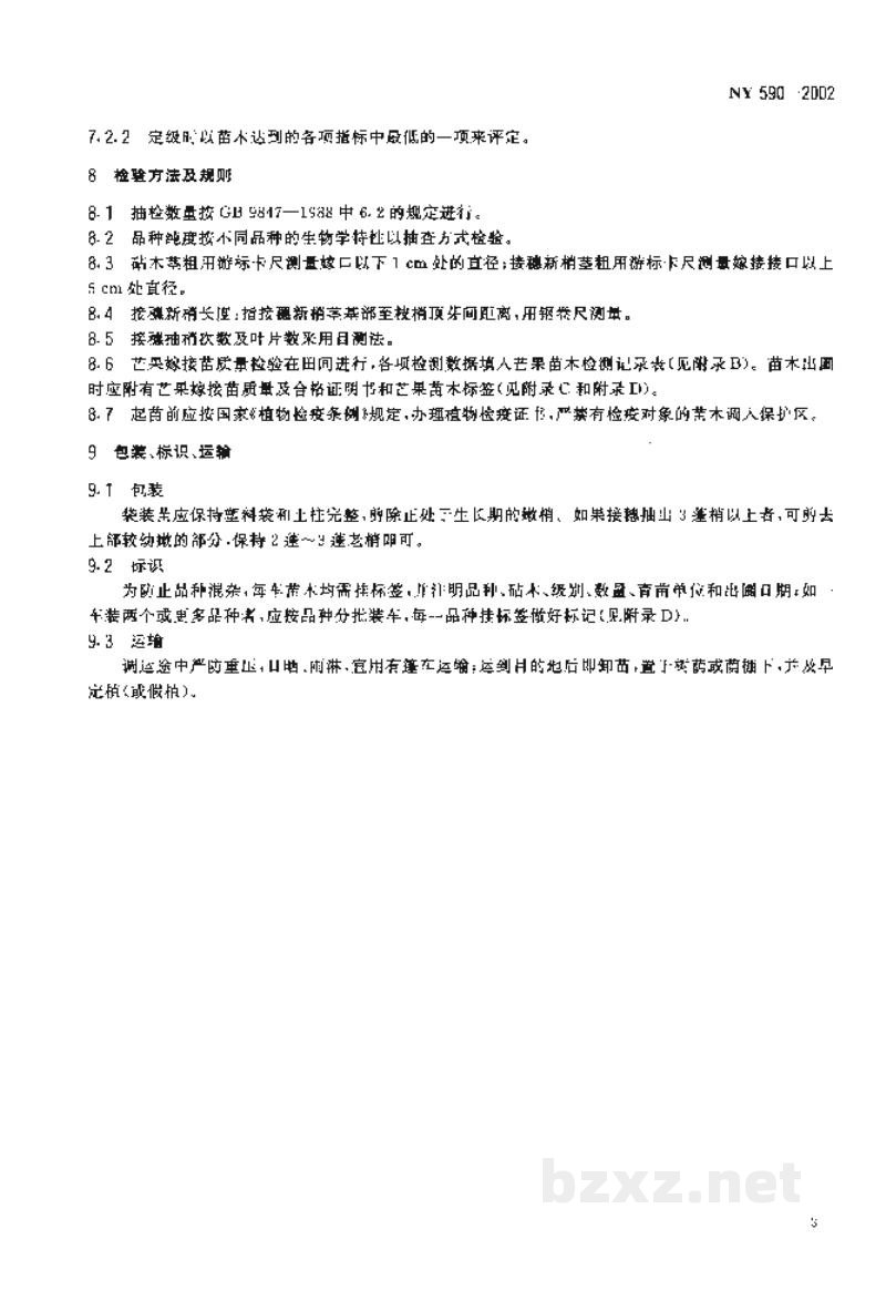 NY 590-2002芒果　嫁接苗