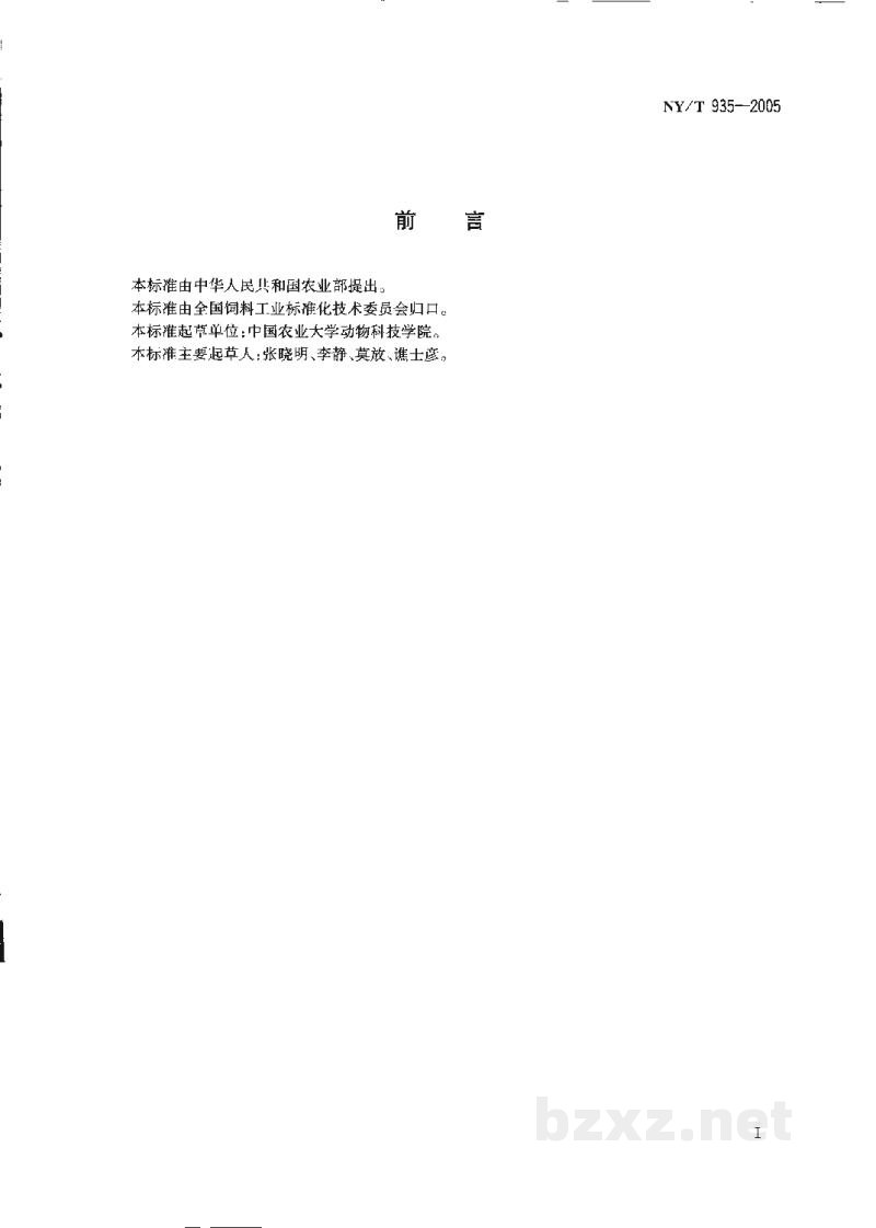 NY/T 935-2005饲料级缩二脲