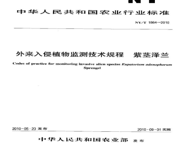 NY/T 1864-2010外来入侵植物监测技术规程紫茎泽兰