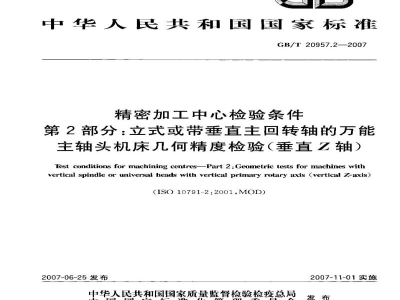 GB/T 20957.2-2007精密加工中心检验条件　第2部分：立式或带垂直主回转轴的万能主轴头机床几何精度检验(垂直Z轴)