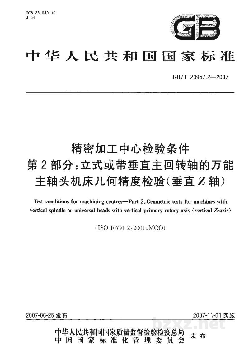 GB/T 20957.2-2007精密加工中心检验条件　第2部分：立式或带垂直主回转轴的万能主轴头机床几何精度检验(垂直Z轴)