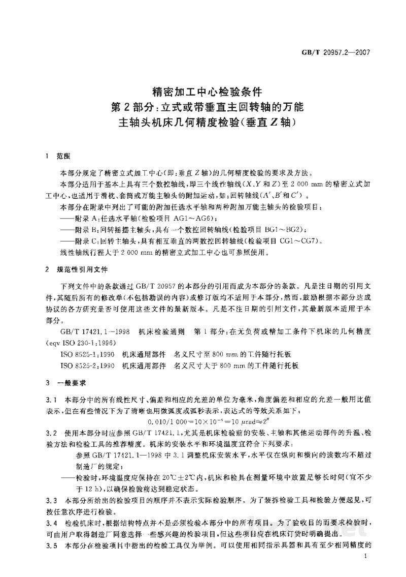 GB/T 20957.2-2007精密加工中心检验条件　第2部分：立式或带垂直主回转轴的万能主轴头机床几何精度检验(垂直Z轴)