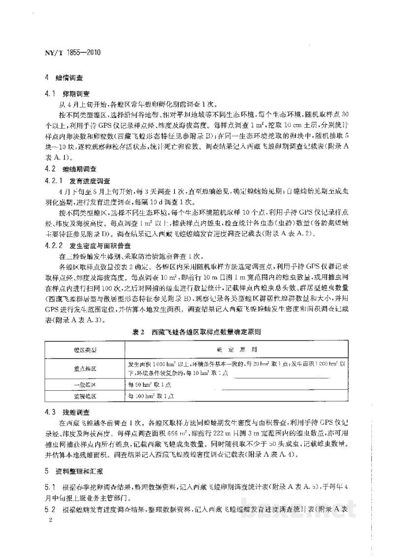 NY/T 1855-2010西藏飞蝗测报技术规范