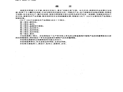 GB/T 18247.3-2000主要花卉产品等级　第3部分：盆栽观叶植物