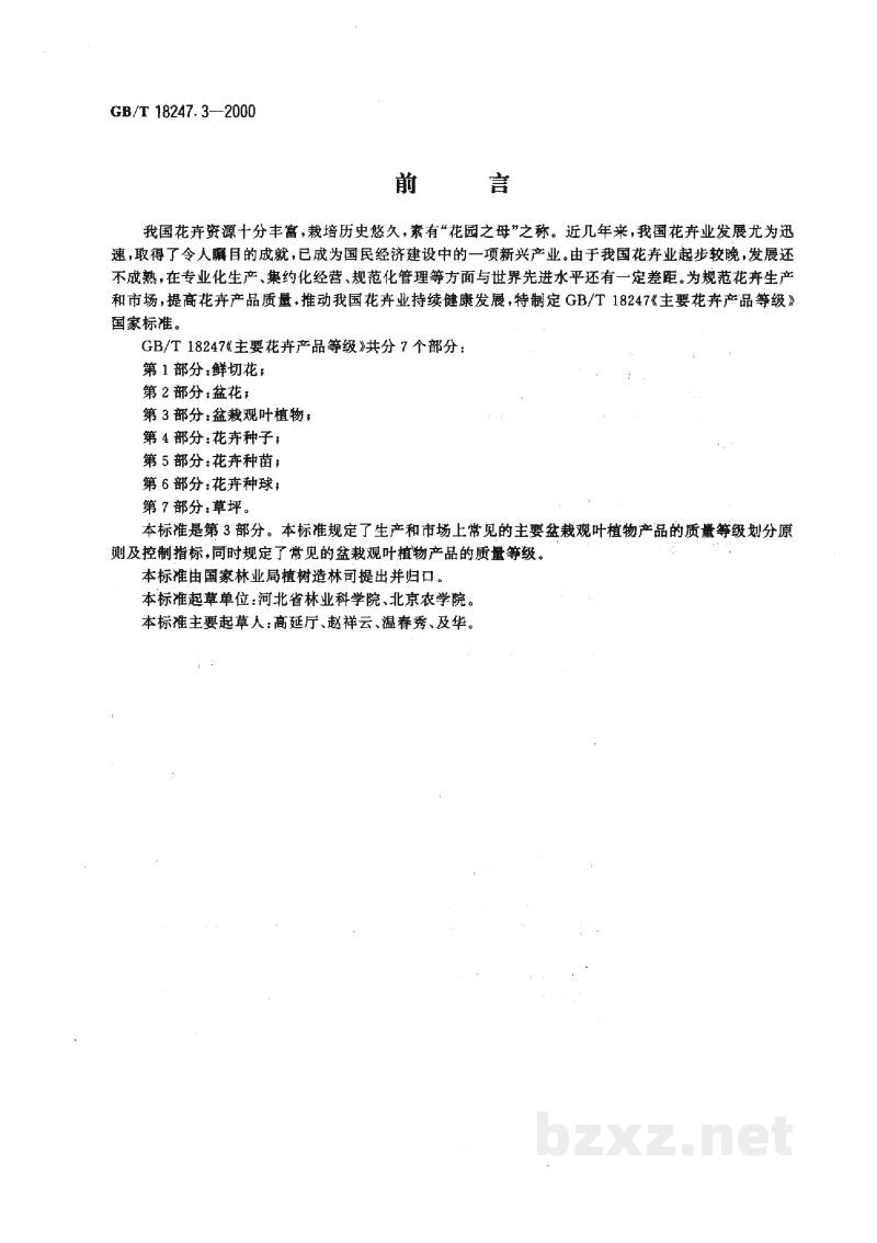 GB/T 18247.3-2000主要花卉产品等级　第3部分：盆栽观叶植物
