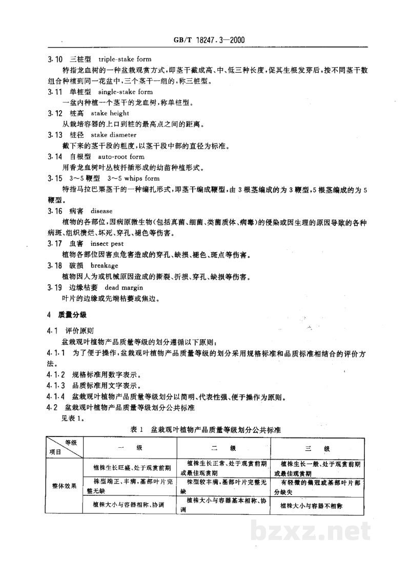 GB/T 18247.3-2000主要花卉产品等级　第3部分：盆栽观叶植物
