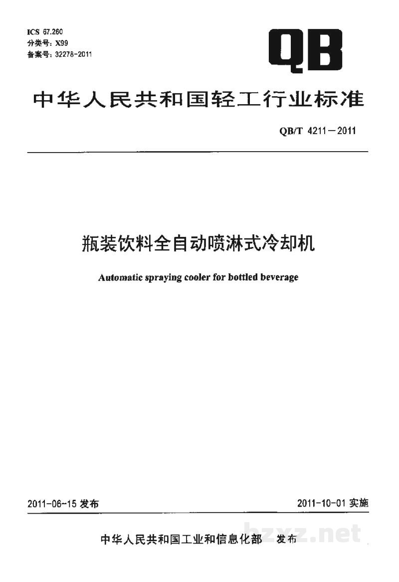 QB/T 4211-2011瓶装饮料全自动喷淋式冷却机